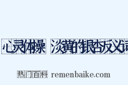 心灵体操·淡黄的银杏反义词是什么意思的图片